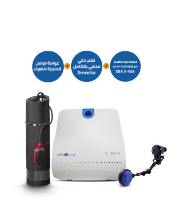 باقة منتجات: مضخة غاطسة غروندفوس SBA3-45A مع أوتوماتيك داخلي + فلتر ذكي مخفي سمارتا و عوامة الزامل الحاجزه للهواء
