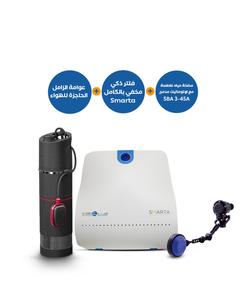 باقة منتجات: مضخة غاطسة غروندفوس SBA3-45A مع أوتوماتيك داخلي + فلتر ذكي مخفي سمارتا و عوامة الزامل الحاجزه للهواء