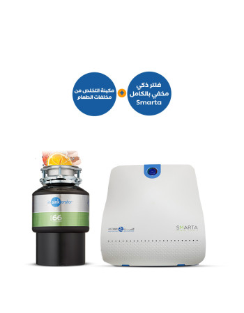 مطحنة التخلص من مخلفات الطعام SMARTA 66 مع فلتر ذكي مخفي بالكامل + قارورة مياه مجانية