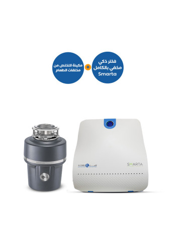 مطحنة التخلص من مخلفات الطعام 100 مع فلتر ذكي مخفي بالكامل SMARTA 