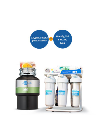 مطحنة التخلص من مخلفات الطعام 66 + فلتر بقاعدة استاند CE-6 