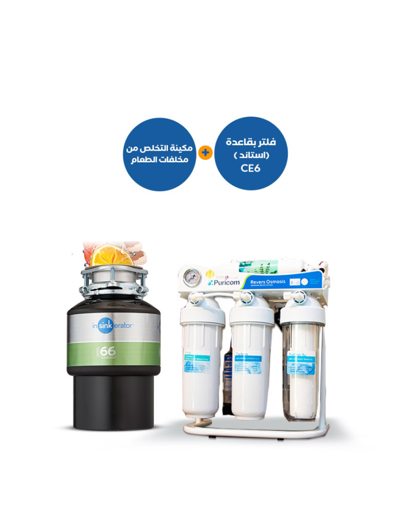 مطحنة التخلص من مخلفات الطعام 66 + فلتر بقاعدة استاند CE-6 