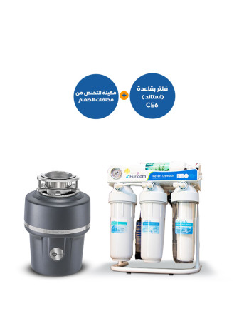 مطحنة التخلص من مخلفات الطعام 100 مع فلتر بقاعدة استاند CE-6