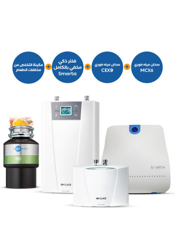 مطحنة مخلفات طعام 66 + سخانات مياه فورية CEX9 وMCX6 + فلتر SMARTA ذكي مخفي بالكامل