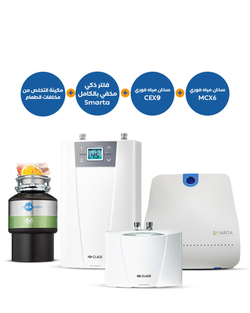 مطحنة مخلفات طعام 66 + سخانات مياه فورية CEX9 وMCX6 + فلتر SMARTA ذكي مخفي بالكامل