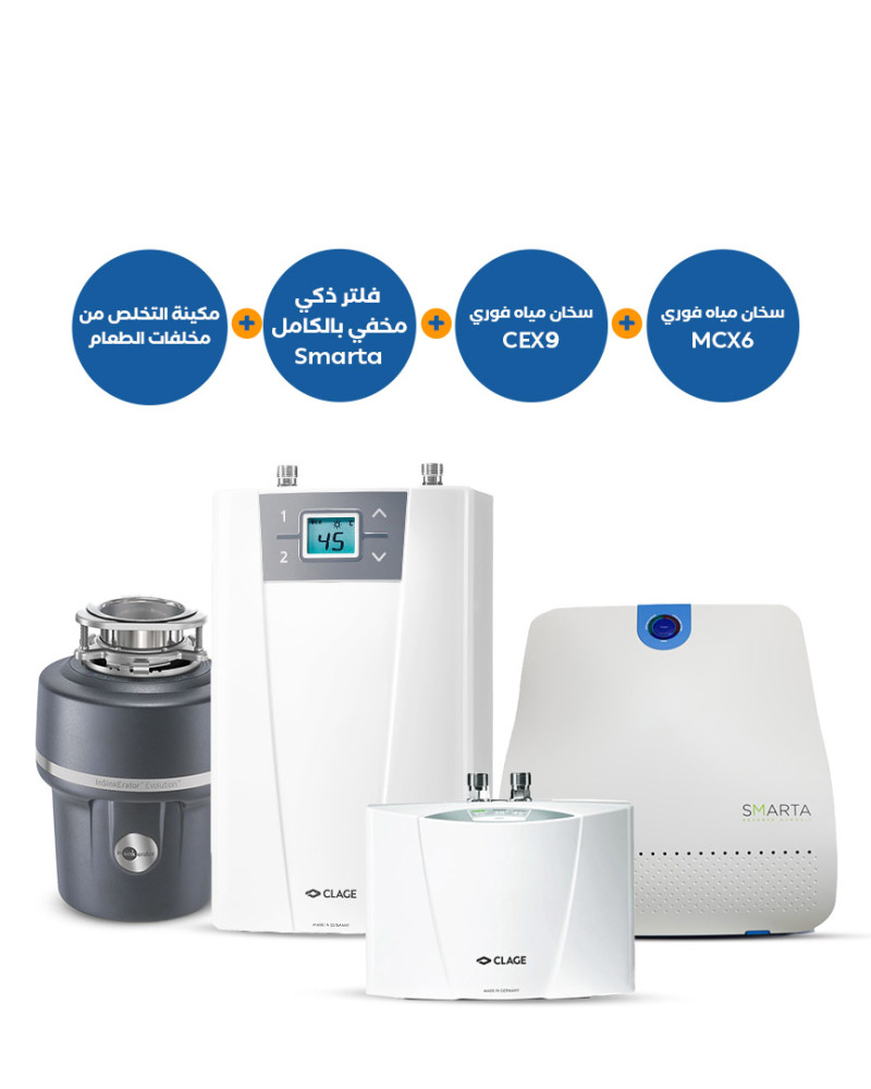 مطحنة مخلفات الطعام 100 + سخانات المياه الفورية CEX9 وMCX6 + فلتر SMARTA الذكي المخفي بالكامل