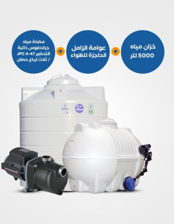 بندل: خزان مياه 5000 لتر أفقي أو عامودي + مضخة جراندفوس JPC 4-47 ثلاث أرباع حصان + عوامة الزامل الحاجزة للهواء