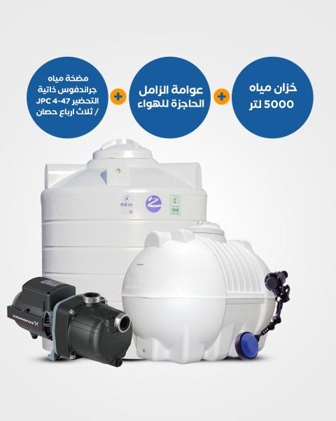  بندل: خزان مياه 5000 لتر أفقي أو عامودي + مضخة جراندفوس JPC 4-47 ثلاث أرباع حصان + عوامة الزامل الحاجزة للهواء