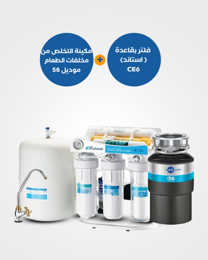  مجموعة المطبخ الذكية: ماكينة التخلص من مخلفات الطعام موديل 56 + فلتر CE_6 بقاعدة استاند + قارورة مياه مجانية