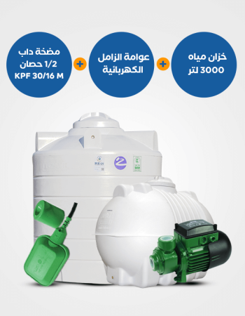 بندل : خزان الزامل 3000 لتر أفقي/عامودي + مضخة KPF 30/16M نصف حصان + عوامة BND102