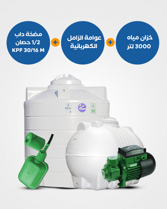 بندل : خزان الزامل 3000 لتر أفقي/عامودي + مضخة KPF 30/16M نصف حصان + عوامة BND102