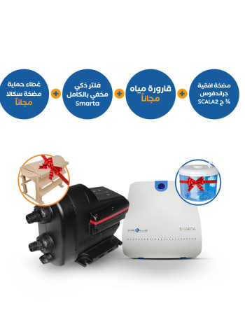 باقة منتجات : مضخة مياه سكالا2 + فلتر سمارتا الذكي المخفي + غطاء وقارورة مجانية