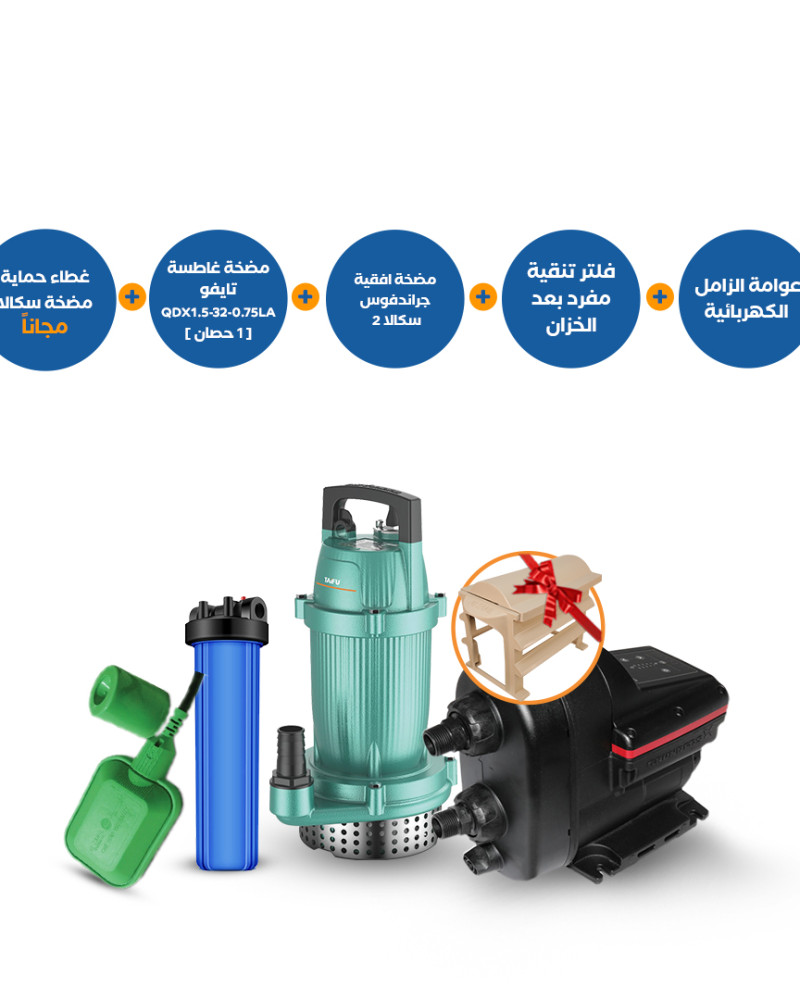 باقة منتجات : فلتر AquaTower + مضخة تايفو غاطسة QDX1.5-32-0.75LA + سكالا2 + عوامة زامل + غطاء مجاني 