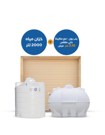 باقة منتجات : خزان مياه 2000 لتر أفقي أوعمودي مع باب رول حتى 3.10 متر