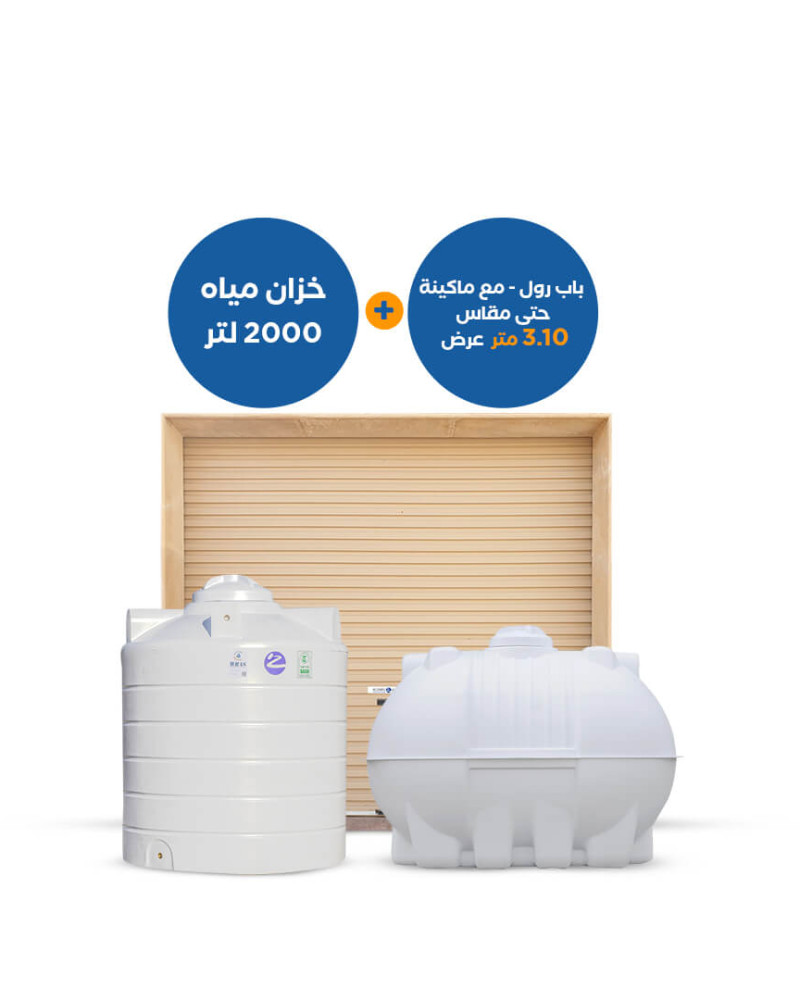 باقة منتجات : خزان مياه 2000 لتر أفقي وعمودي مع باب رول حتى 3.10 متر