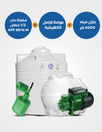 باقة منتجات : خزان الزامل 4000 لتر أفقي عامودي + مضخة KPF 30/16 M نصف حصان + عوامة كهربائية 