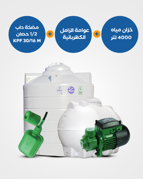 باقة منتجات : خزان الزامل 4000 لتر أفقي عامودي + مضخة KPF 30/16 M نصف حصان + عوامة كهربائية BND105