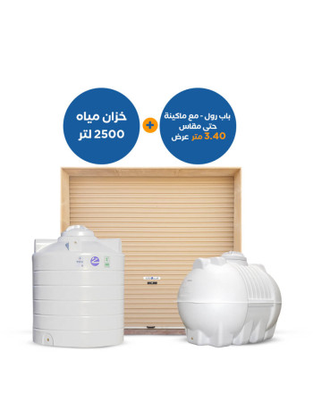 بندل : خزان 2500 لتر أفقي أوعامودي + باب رول عرض 3.40 متر