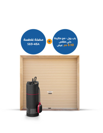 بندل : مضخة غاطسة SB3-45A + باب رول 3.10 متر عرض