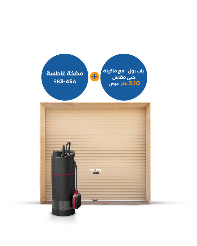 بندل : مضخة غاطسة SB3-45A + باب رول 3.10 متر عرض 