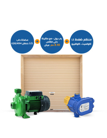 مجموعة من المنتجات : باب رول 3.10 متر + منظم ضغط LS اكواسيت اكوافيرو + مضخة داب نصف حصان K20/41M