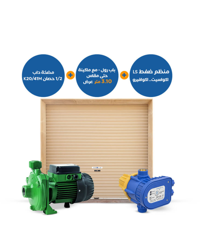 مجموعة من المنتجات : باب رول 3.10 متر + منظم ضغط LS اكواسيت اكوافيرو + مضخة داب نصف حصان K20/41M