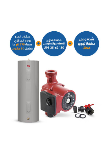 بندل : سخان مياه روود مركزي 275 لتر (80 جالون) + مضخة تدوير غروندفوس UPS 25-62 180 + شدة وصل