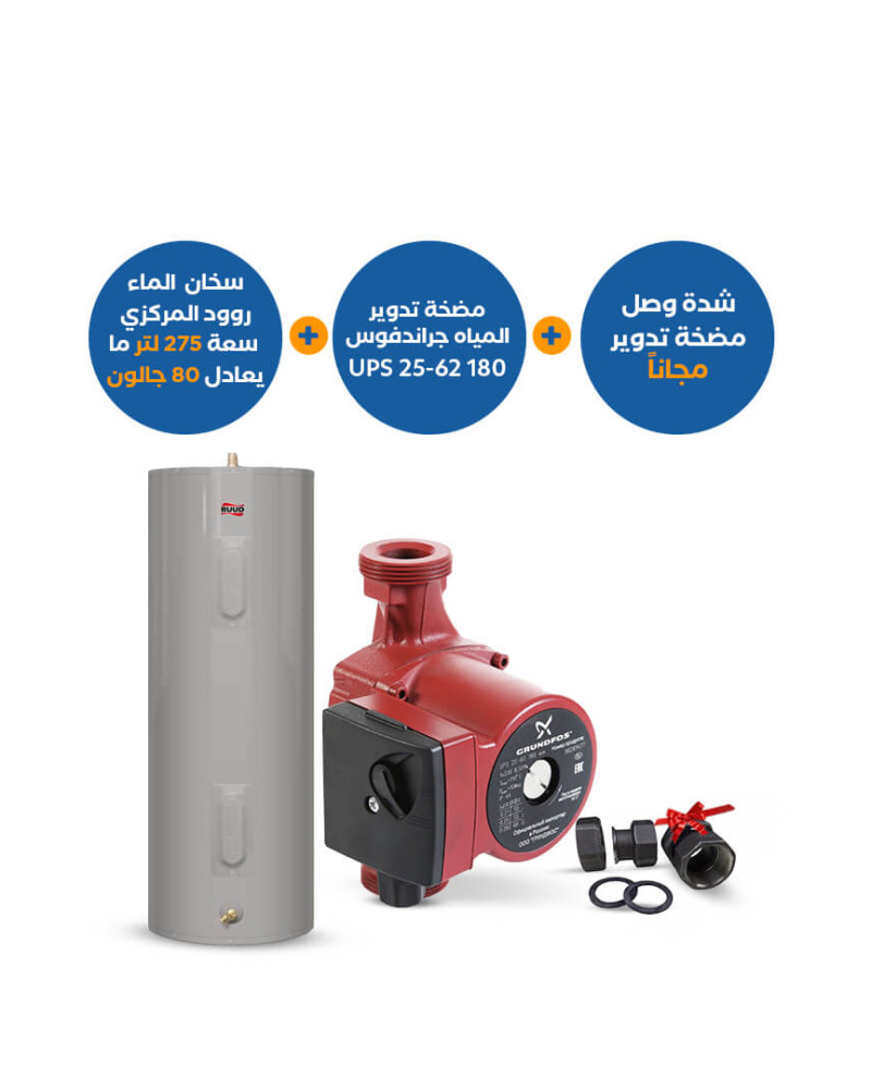 بندل : سخان مياه روود مركزي 275 لتر (80 جالون) + مضخة تدوير غروندفوس UPS 25-62 180 + شدة وصل 