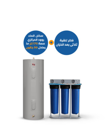 مجموعة من المنتجات : فلتر جامبو ثلاثي Puricom + سخان مياه روود مركزي 50 جالون