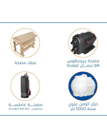 بندل خزان 5000 لتر مضخة SCALA2 غطاء حماية مضخةغطاسة مضخة غاطسة SB3-45A