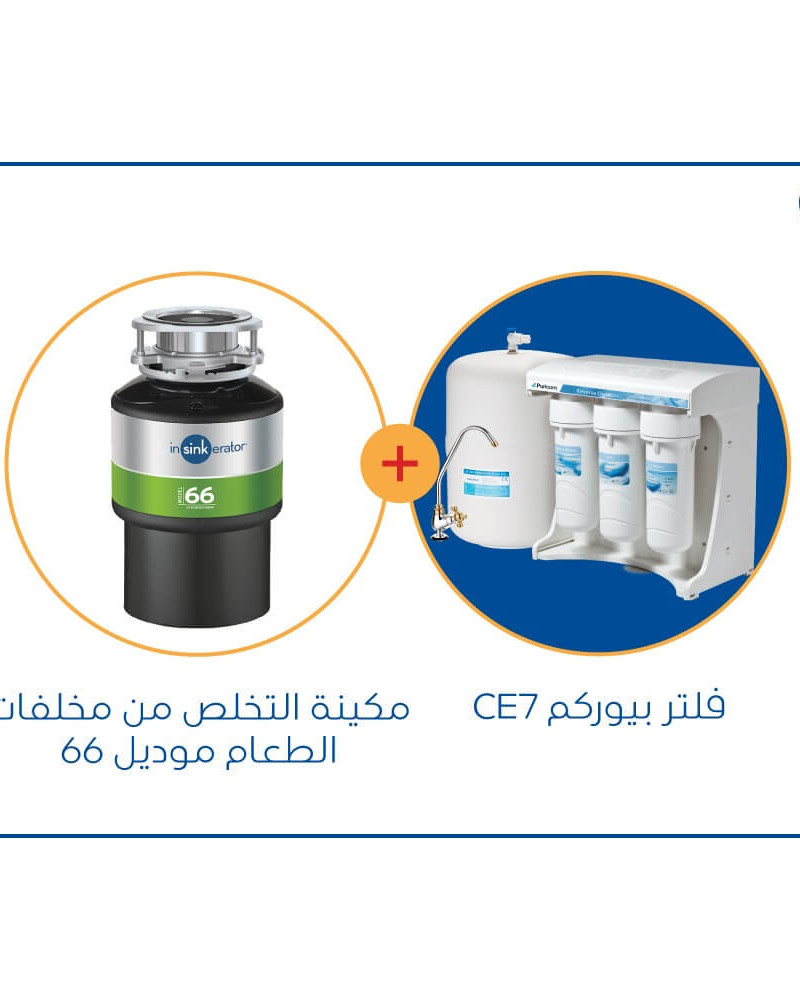 مكائن التخلص من مخلفات الطعام موديل 66 + فلتر CE_7