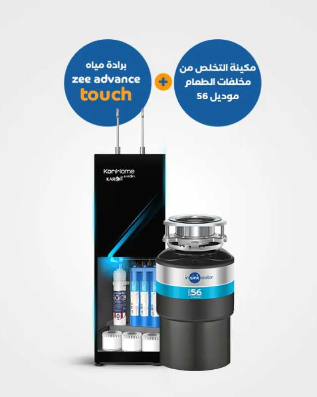 براد المياه Zee Advance Touch مع مكينة التخلص من مخلفات الطعام موديل 56 - BND113 
