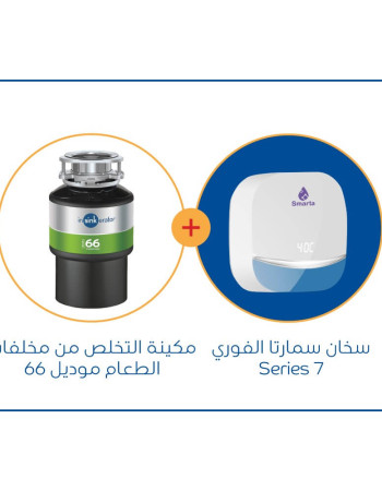 سخان سمارتا 7 series الفوري + مكائن التخلص من مخلفات الطعام موديل 66