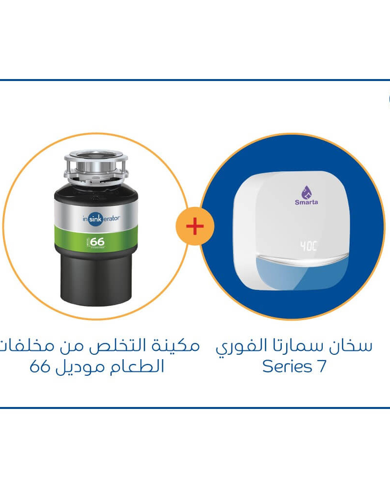 سخان سمارتا 7 series الفوري +   مكائن التخلص من مخلفات الطعام موديل 66