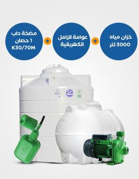 خزان الزامل 3000 لتر أفقي أو عامودي + مضخة K 30/70M واحد حصان + عوامة كهربائية الزامل – BND100