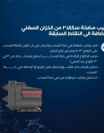 مضخة مياه سكالا 2 [ ¾ حصان ] + غطاء حماية مجاني