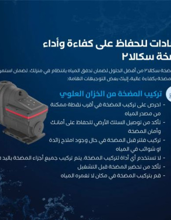 مضخة مياه سكالا 2 [ ¾ حصان ] + غطاء حماية مجاني