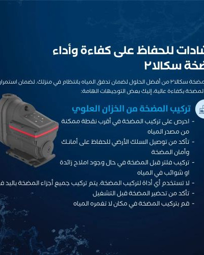مضخة مياه سكالا 2 [ ¾ حصان ] + غطاء حماية مجاني