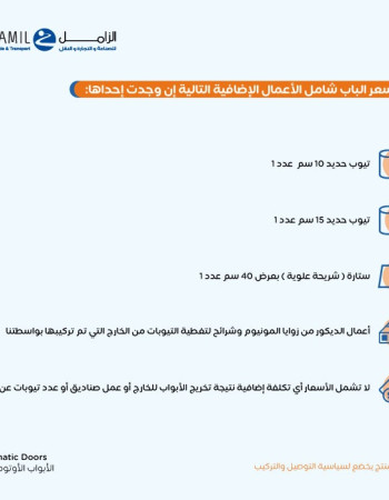 باب امريكي  حتى مقاس 335 سم عرض الى ارتفاع 265 سم او 245 سم