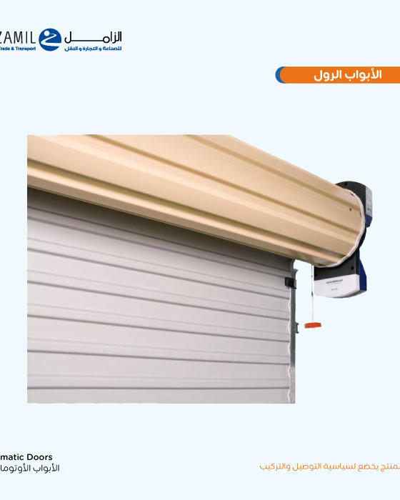 باب رول اب أوتوماتيكي كراج حتى مقاس 5.10 متر عرض في ارتفاع 3 متر