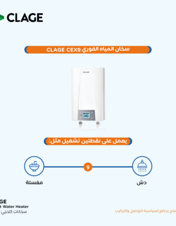 سخان المياه الفوري CEX9