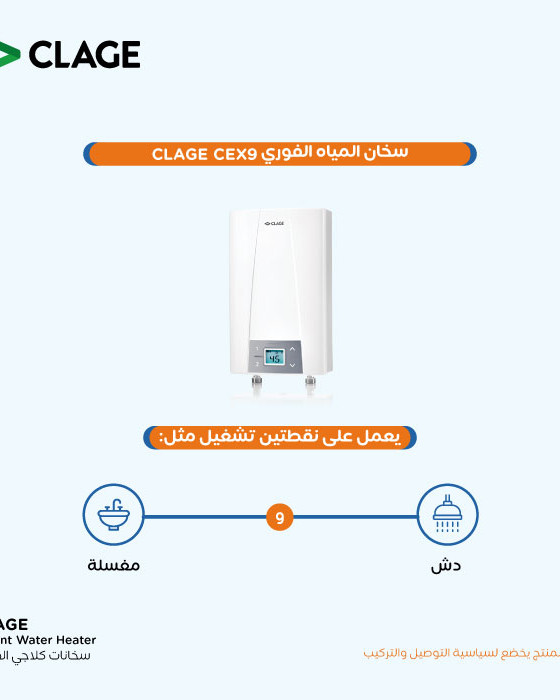 سخان المياه الفوري CEX9