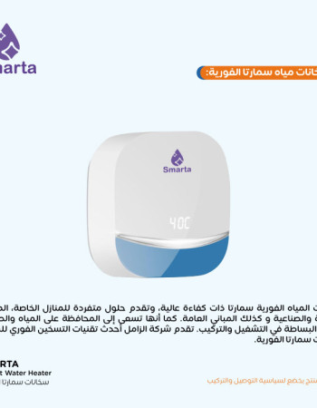 سخان سمارتا 7 series الفوري