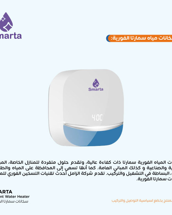 سخان سمارتا 7 series الفوري