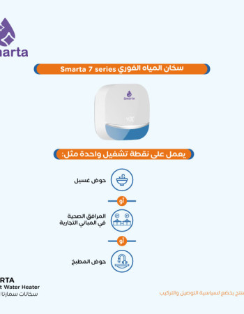 سخان سمارتا 7 series الفوري