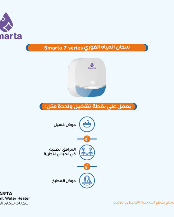 سخان سمارتا 7 series الفوري
