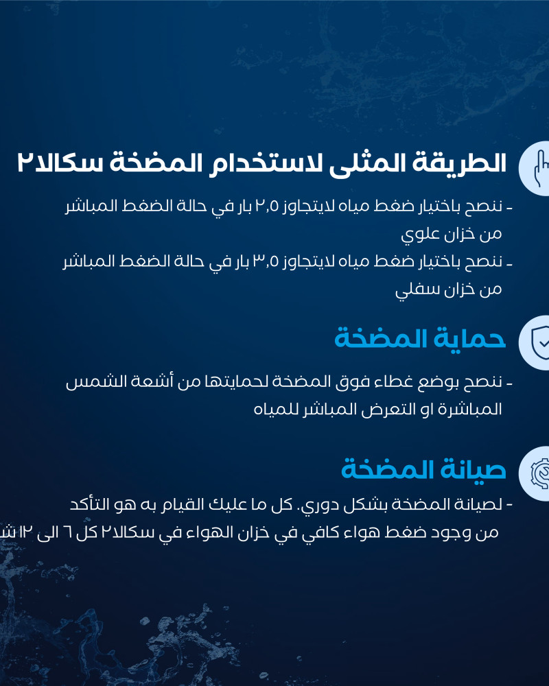 مضخة مياه سكالا 2 [ ¾ حصان ] + غطاء حماية مجاني